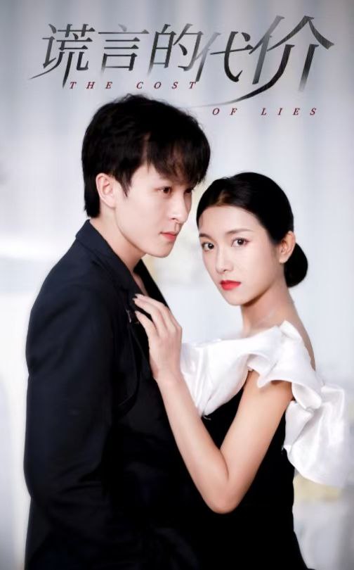 谎言的代价 全30集 大白羊＆卢c鹿鹿 最新<span class='highlight-keyword'>短剧</span>分享
