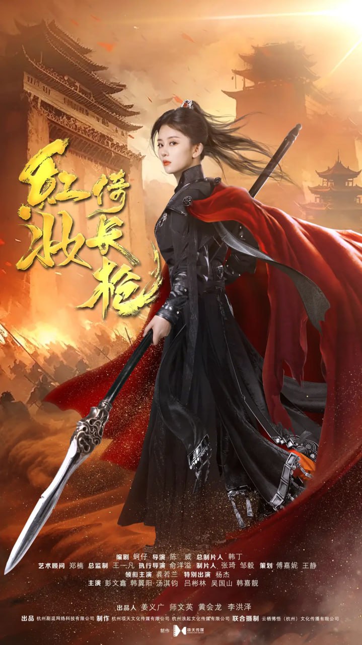 红妆倚长枪（42集）