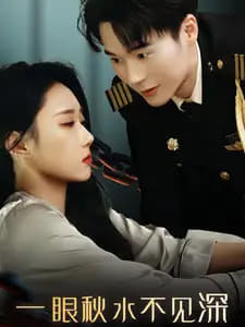 一眼秋水不见深（32集）