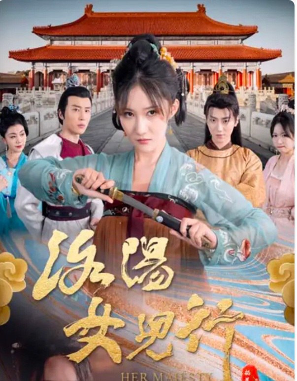 洛阳女儿行（80集）