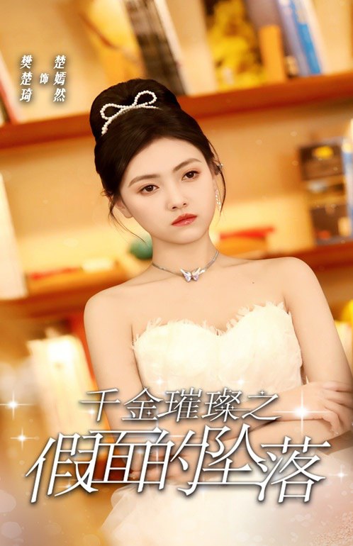 千金璀璨之假面的坠落（30集）