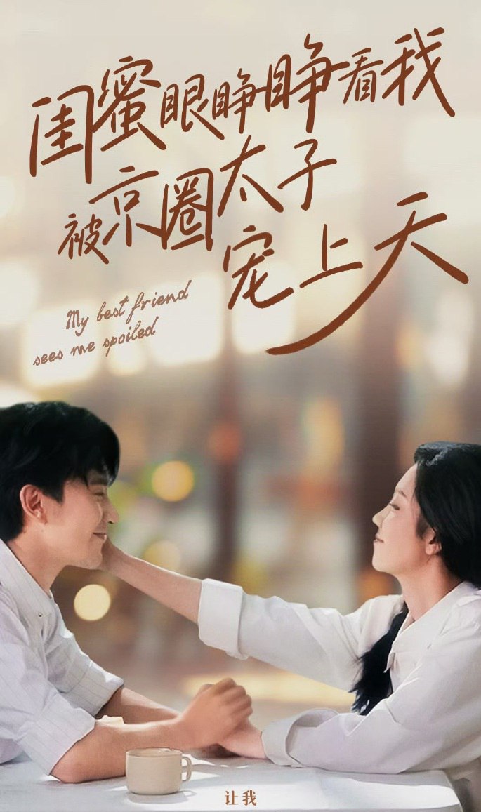 闺蜜眼睁睁看我被京圈太子宠上天（52集）