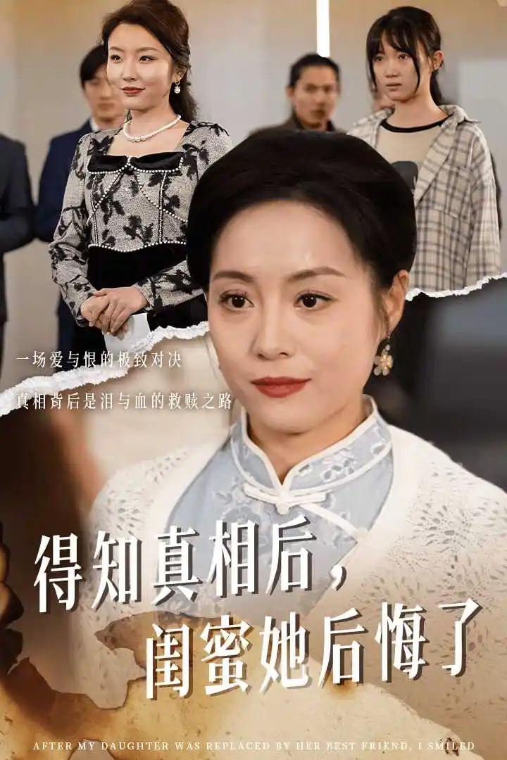 ﻿得知真相后闺蜜她后悔了