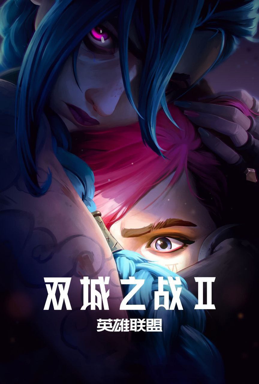 英雄联盟：双城之战 第二季 Arcane Season 2