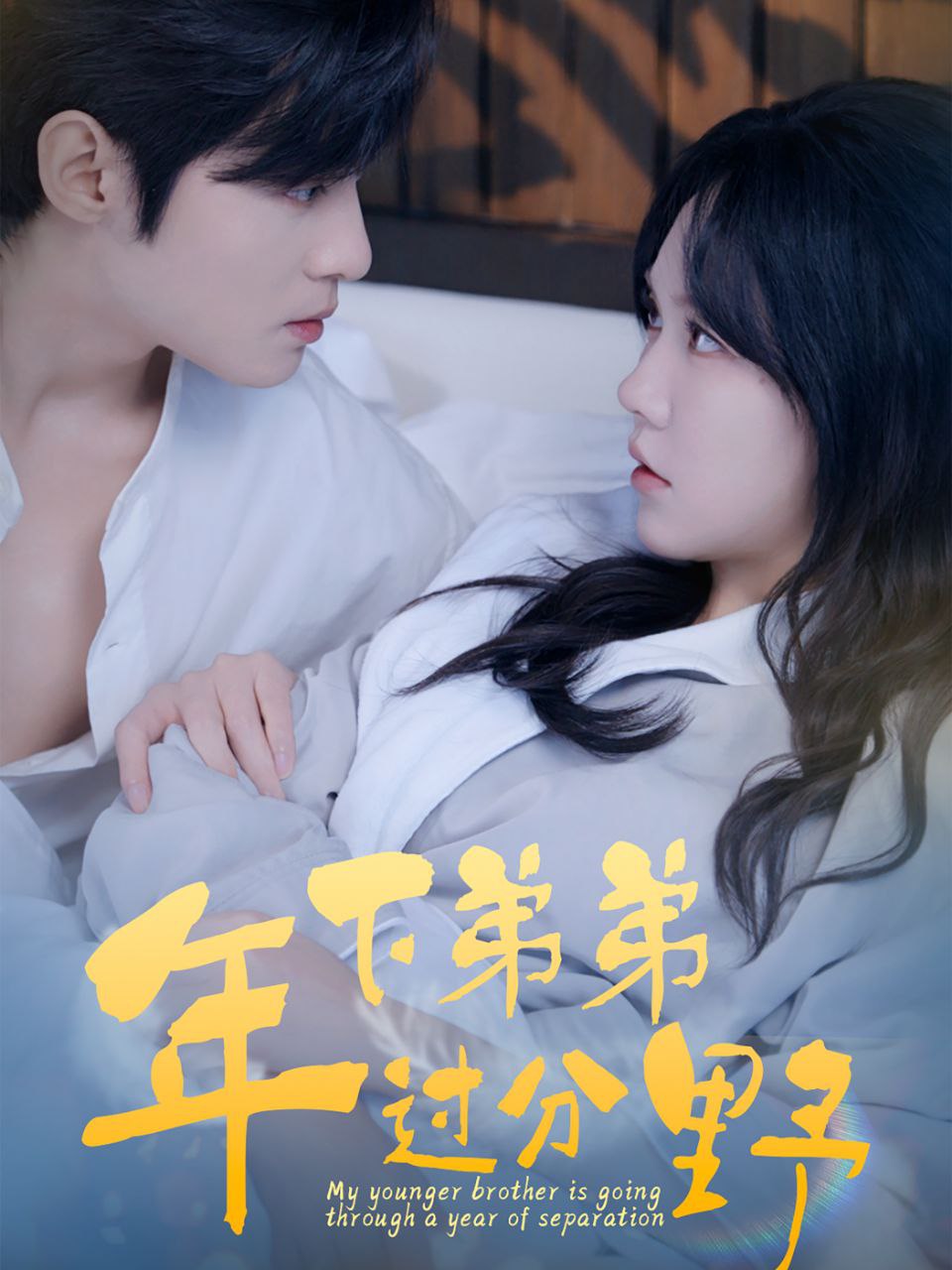 年下弟弟过分野 全100集 马乐婕&谢鸿鑫 最新<span class='highlight-keyword'>短剧</span>分享 甜剧 女强人&小狼狗