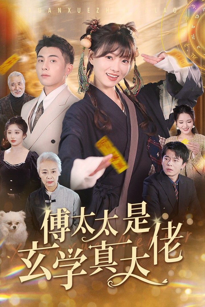 傅太太是玄学真大佬 全47集 李可乐 新剧分享