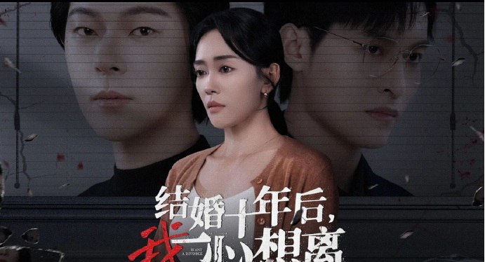 结婚十年后我一心想离（34集）