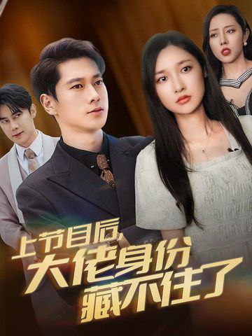 上节目后大佬身份藏不住了  全50集 张子安&张星禾 新剧分享