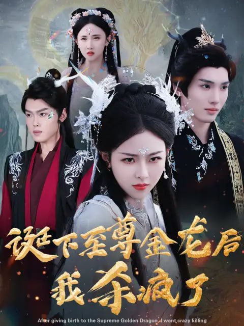 诞下至尊金龙后我杀疯了（36集）