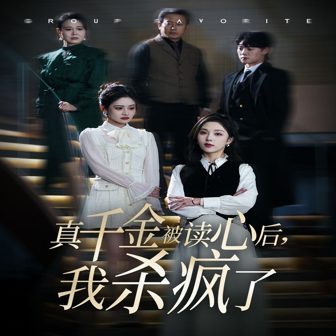真千金被读心后我杀疯了  全30集 朱茉颜 新剧分享  穿书喜剧