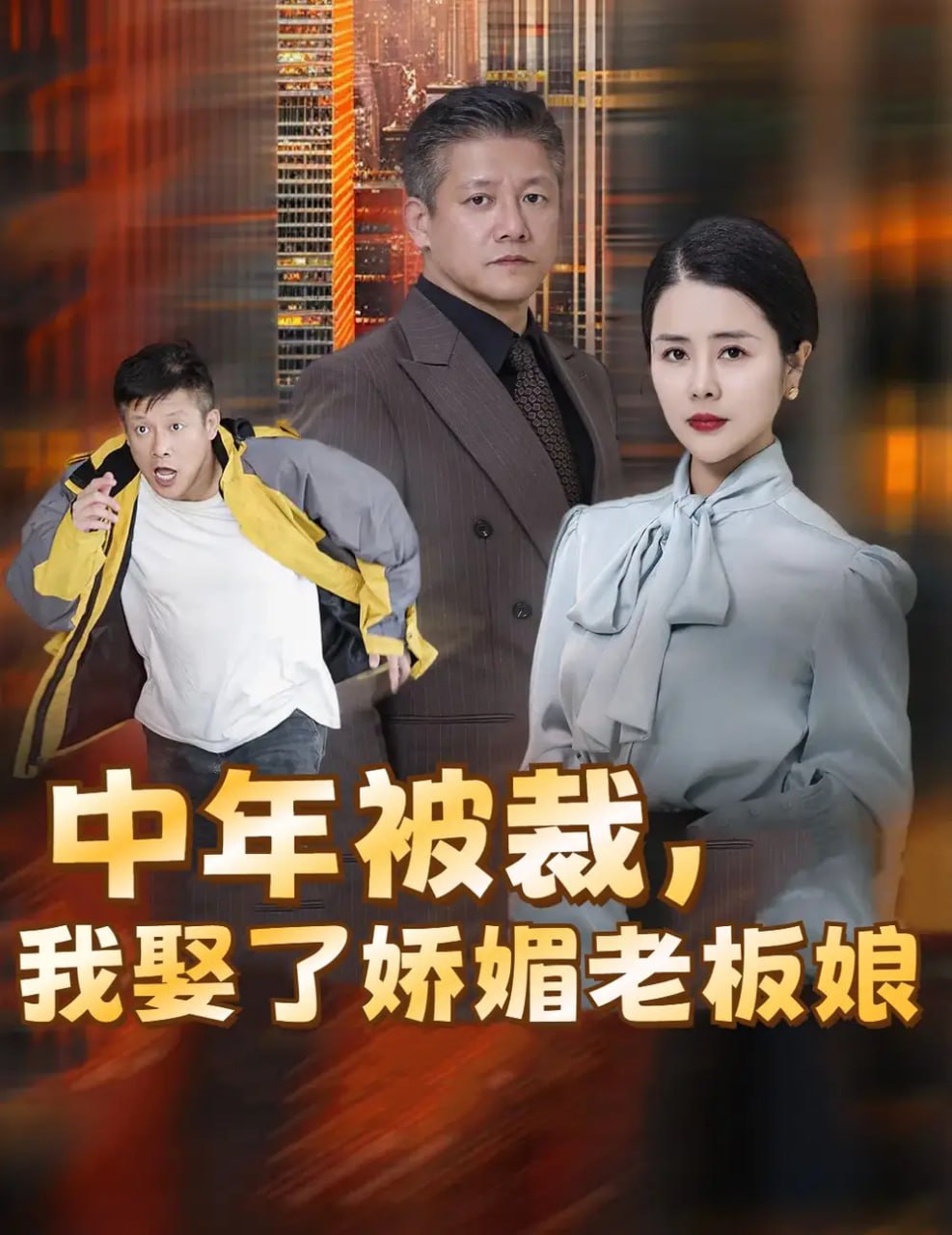中年被裁我娶了娇媚老板娘  70集