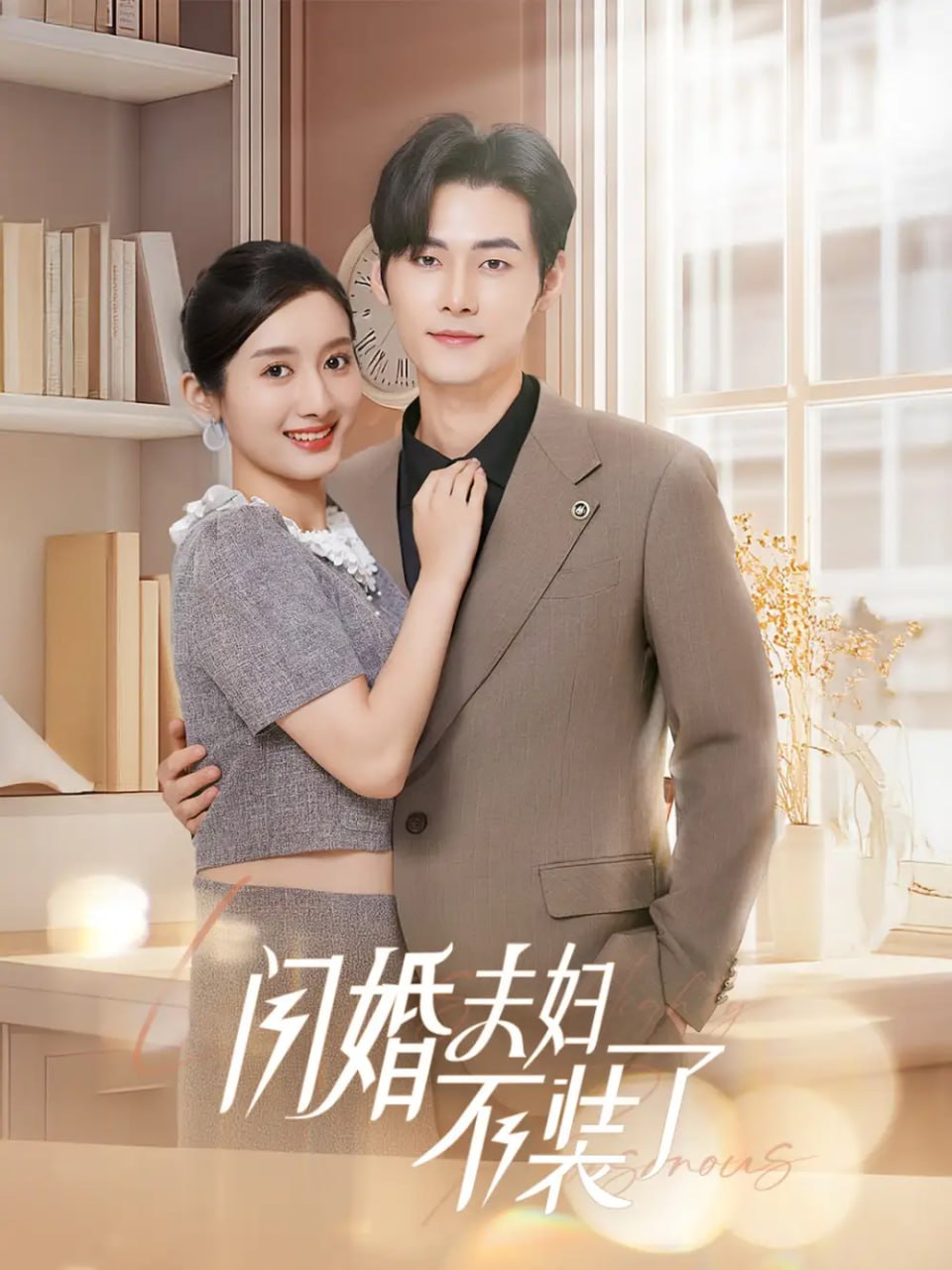 分手后回归豪门当千金&闪婚夫妇不装了（62集）