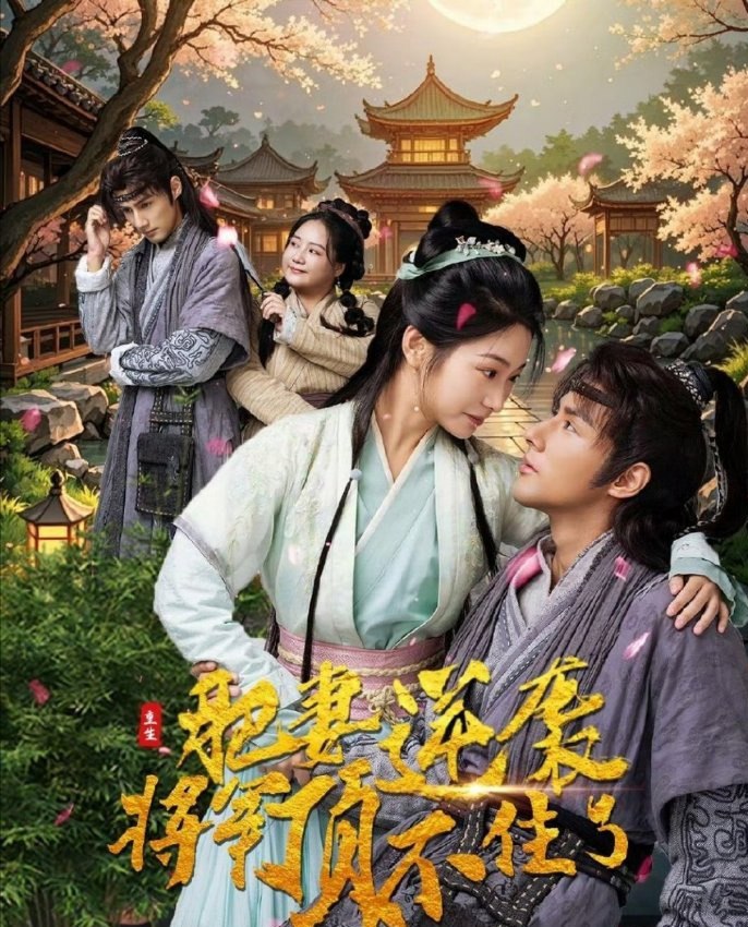 重生肥妻逆袭将军顶不住了（68集）
