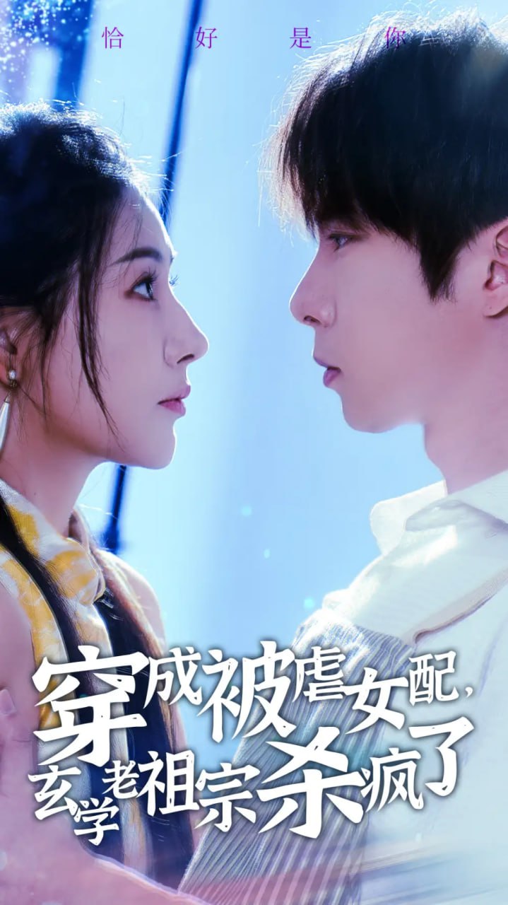 穿成被虐女配，玄学老祖宗杀疯了（65集）