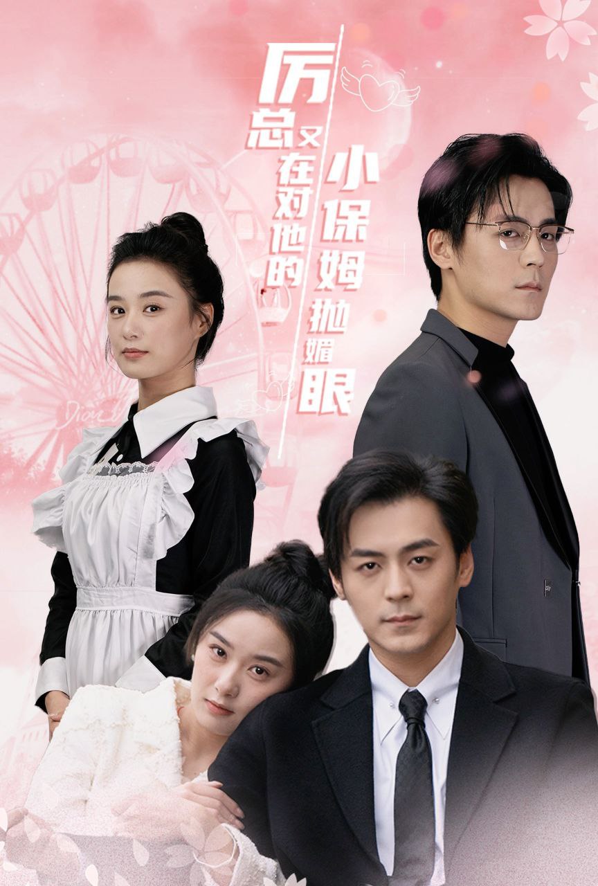 厉总又在对他的小保姆抛媚眼  全35集 余沛杉＆王宇婧  最新<span class='highlight-keyword'>短剧</span>分享