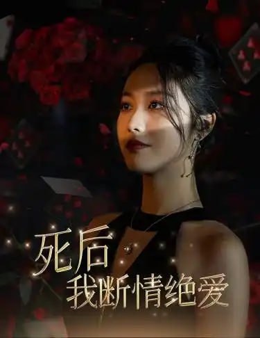 ﻿死后我断情绝爱