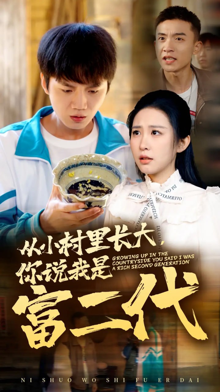 从小村里长大你说我是富二代