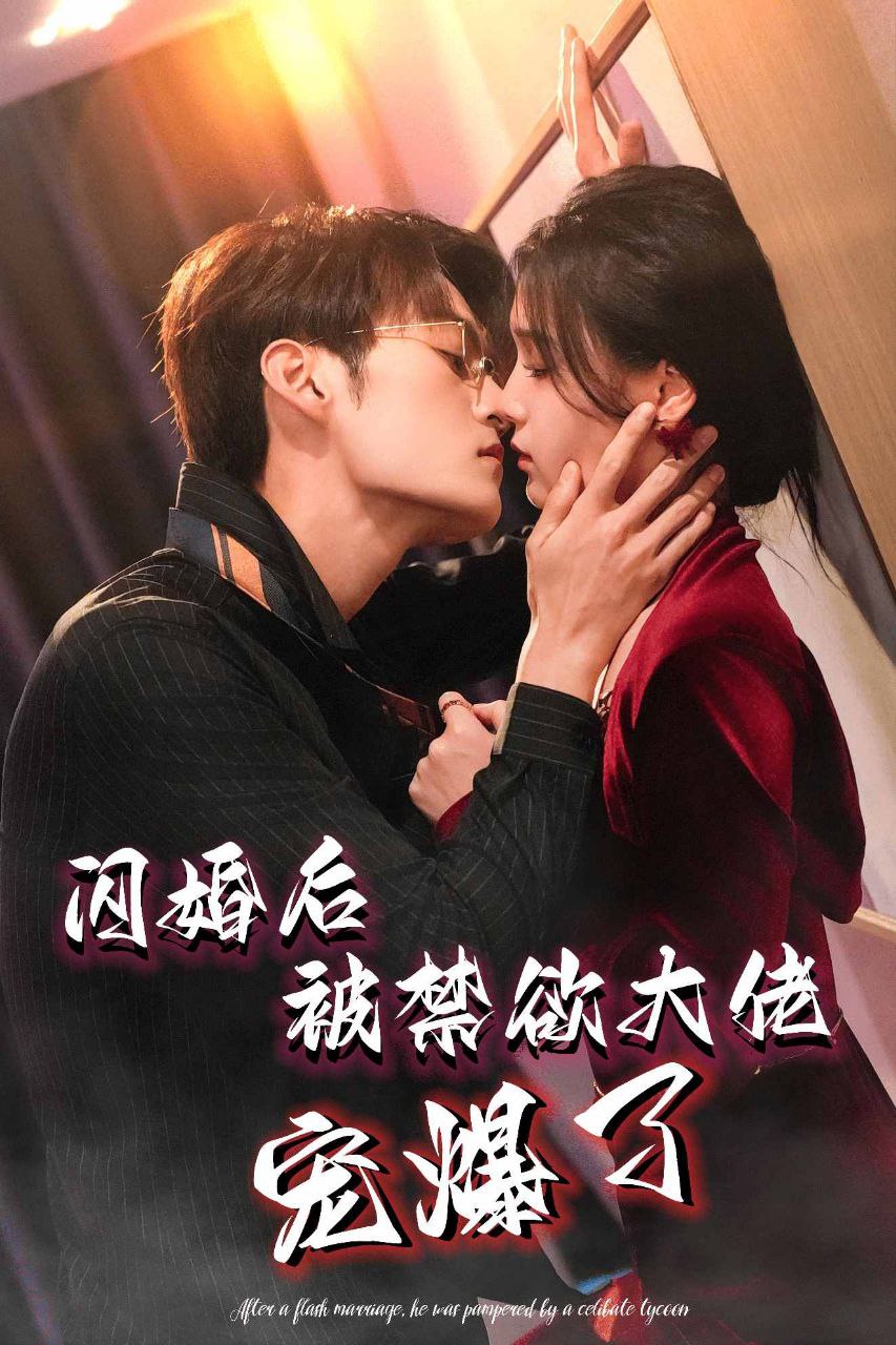 闪婚后被禁欲大佬宠爆了 全103集 臧晓嘉＆左一 最新绝嗣<span class='highlight-keyword'>短剧</span>分享