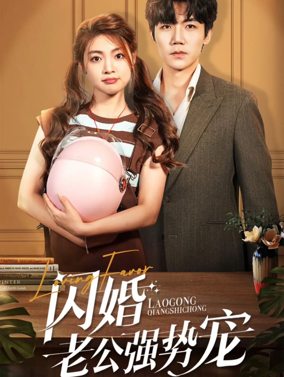 闪婚老公强势宠（86集）