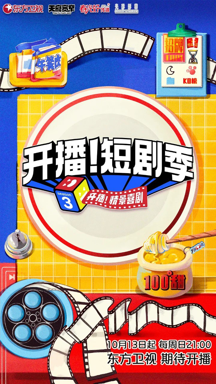 开播！<span class='highlight-keyword'>短剧</span>季 (2024) 更新1121期 更新中 【综艺】