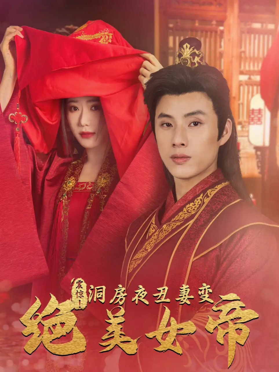 震惊洞房夜丑妻变绝美女帝（80集）