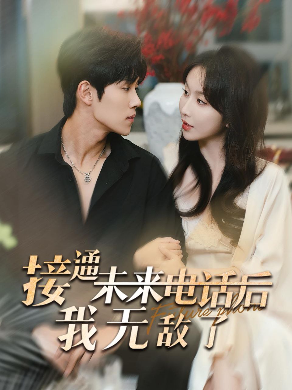 接通未来电话后我无敌了 全99集 程七月&马士尧 新剧分享