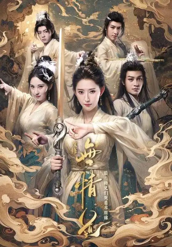 改修无情道后师兄们哭着求原谅（81集）