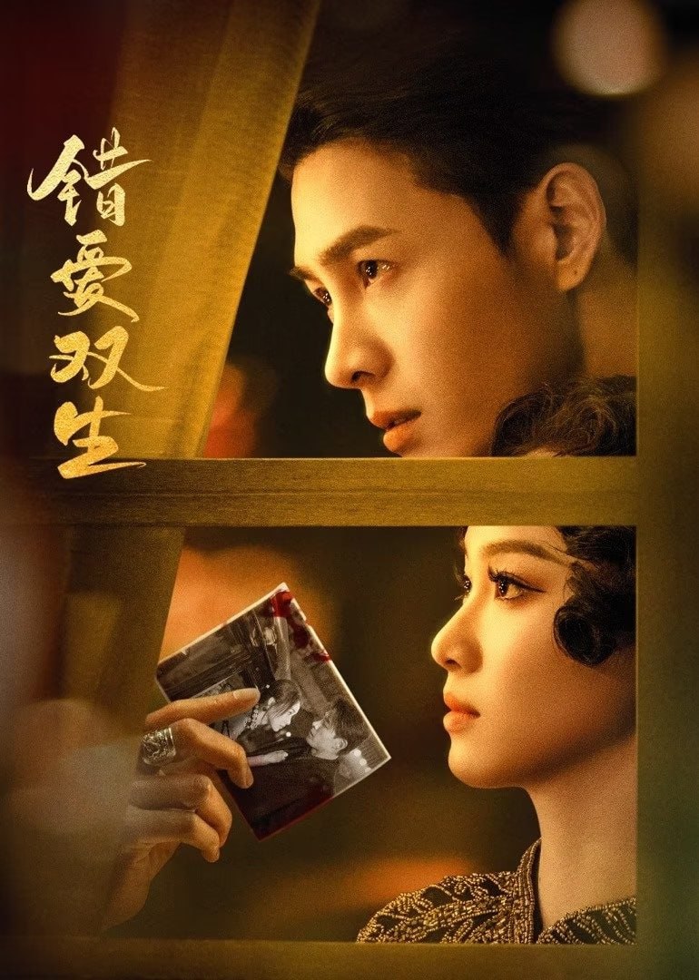 错爱双生 4K [臻彩视听][更新至16集]