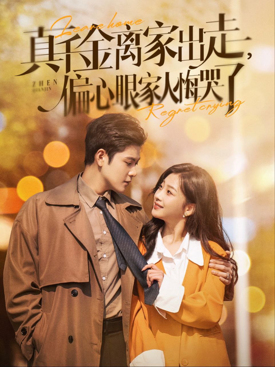 真千金离家出走偏心眼家人悔哭了  全100集 张志伟＆张若辰 新剧分享