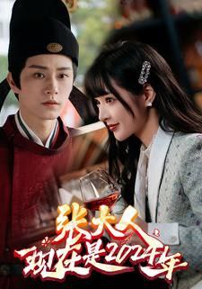 张大人现在是2024年  全99集 古穿今 黄宥天&石雪婧 热门剧分享     温柔端直君子vs俏皮邻家妹妹