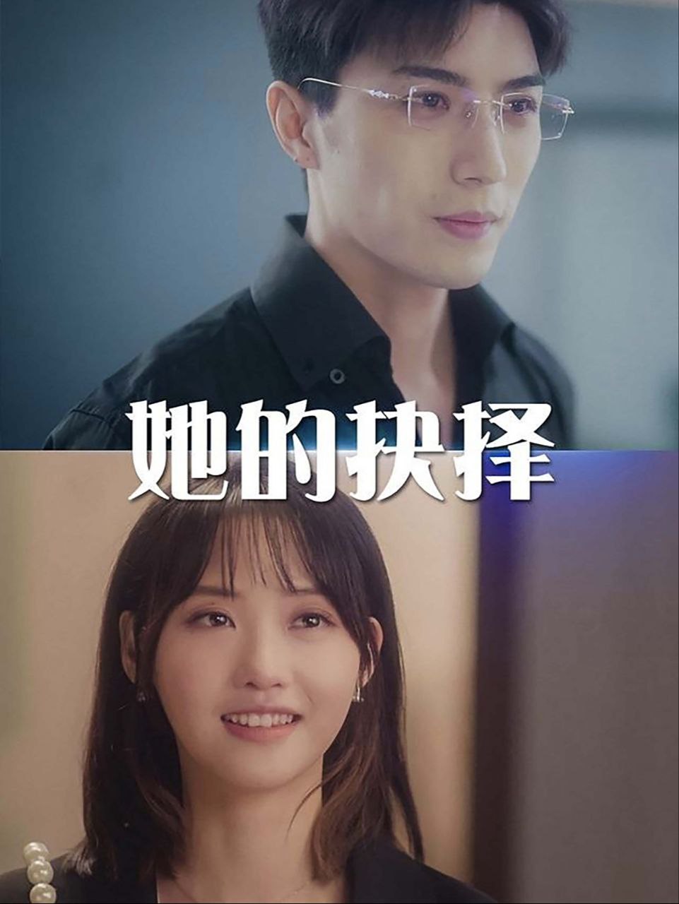 她的抉择&斯哈这个男人有点帅》全54集 李柏言 新剧分享，青梅竹马，温柔体贴霸总   1女V5男