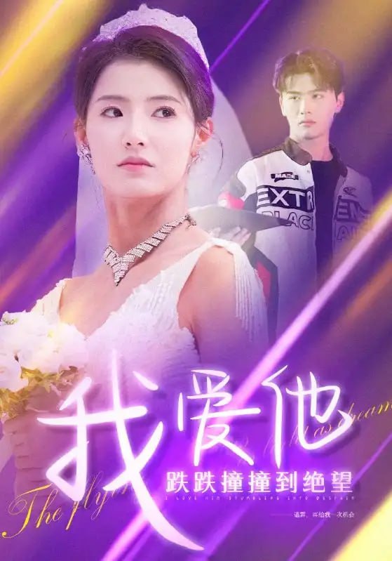 我爱他跌跌撞撞到绝望（50集）