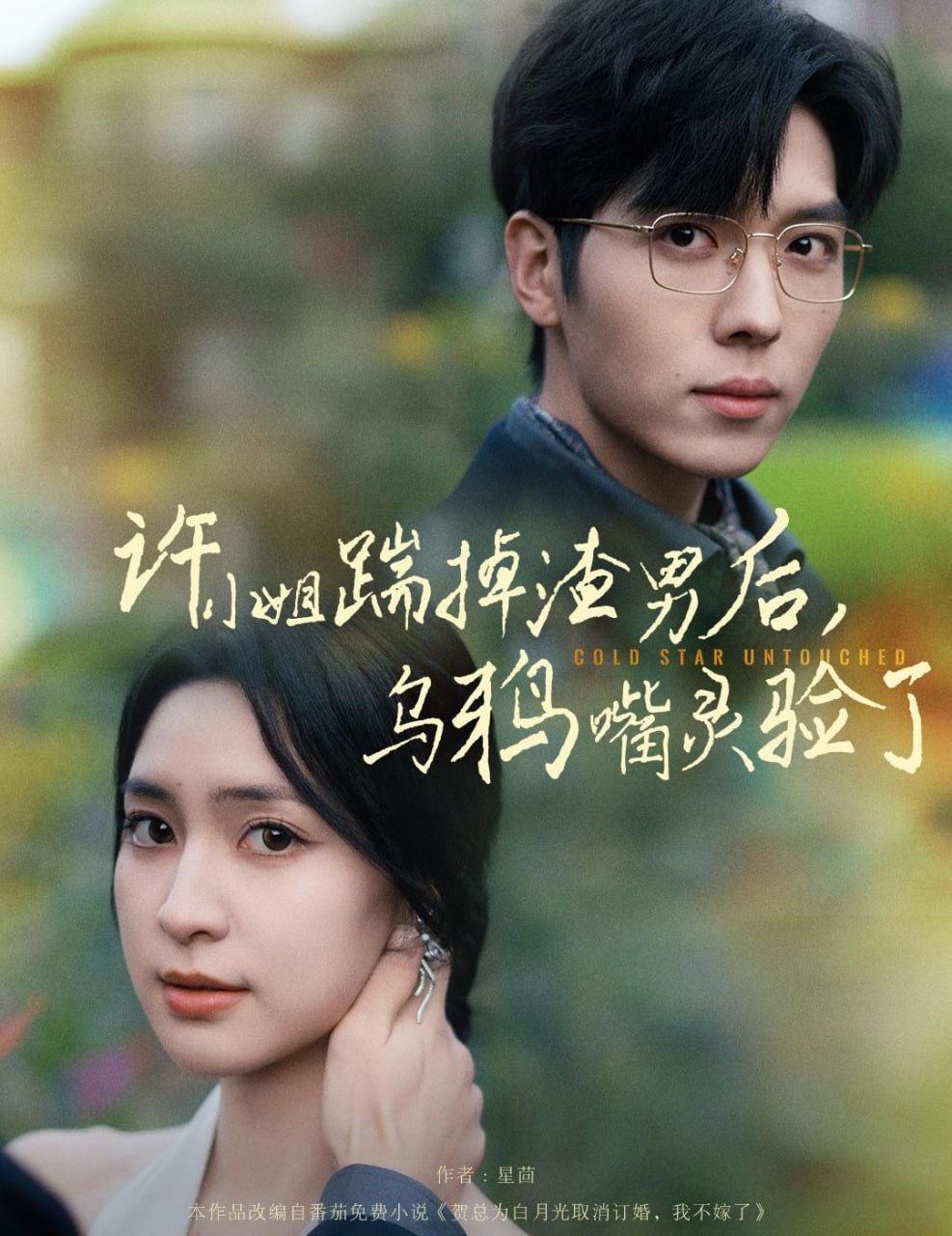 今日宜偏爱&许小姐踹掉渣男后乌鸦嘴灵验了 60集