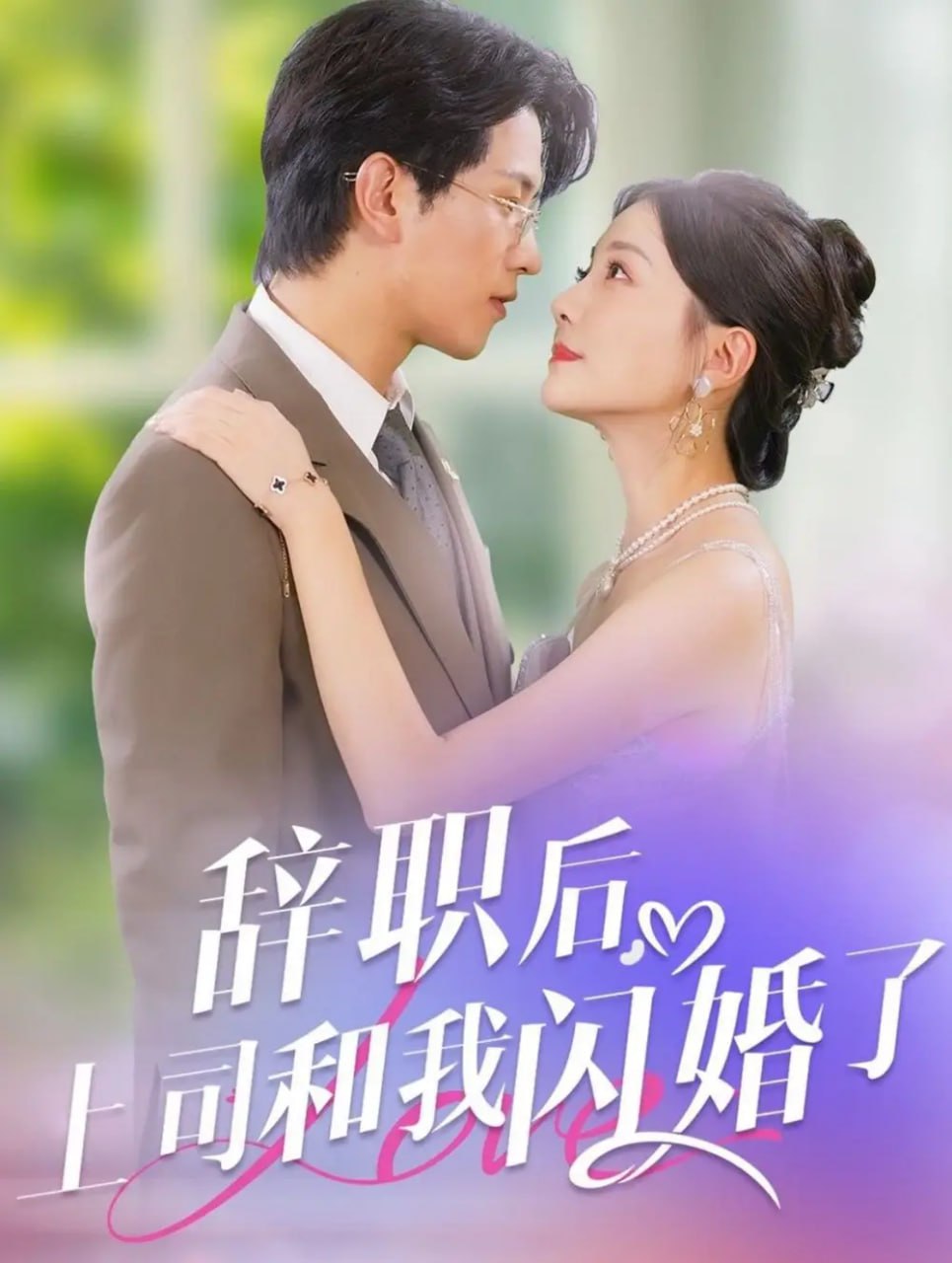 辞职后上司和我闪婚了（71集）