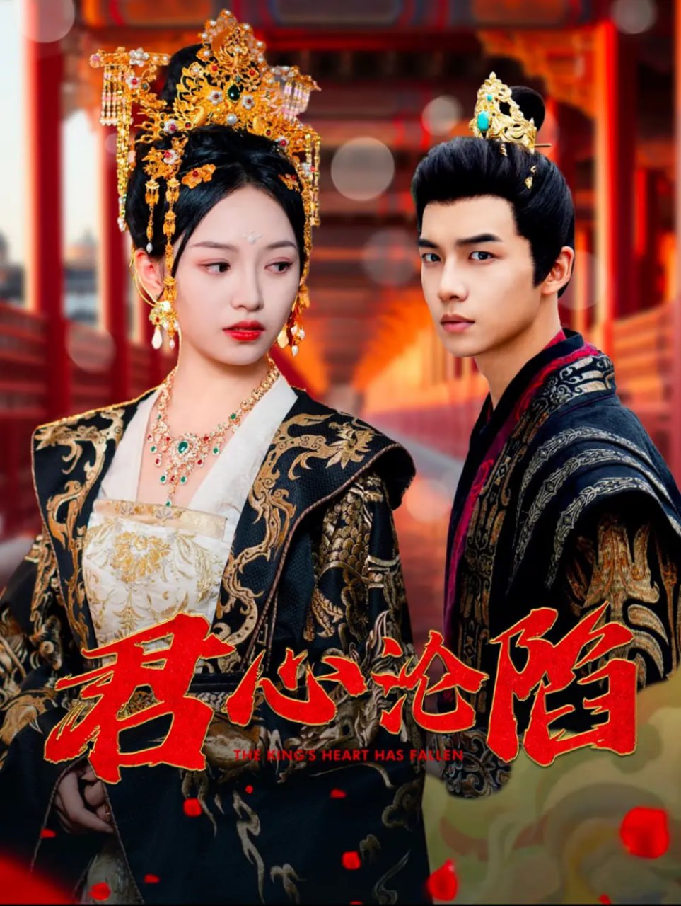 君心沦陷（95集）