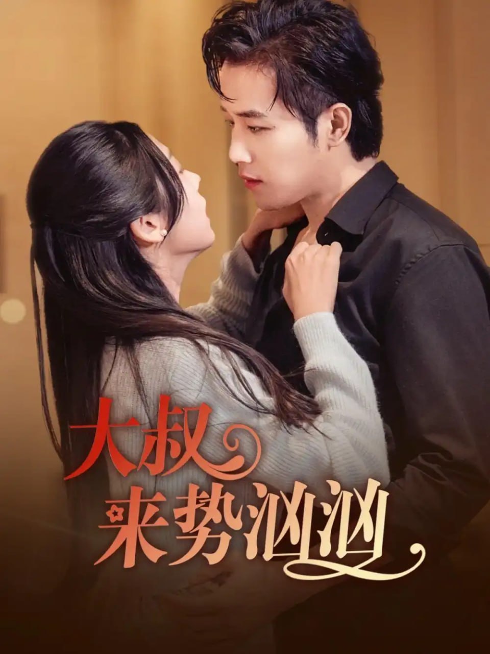 大叔来势汹汹（73集）