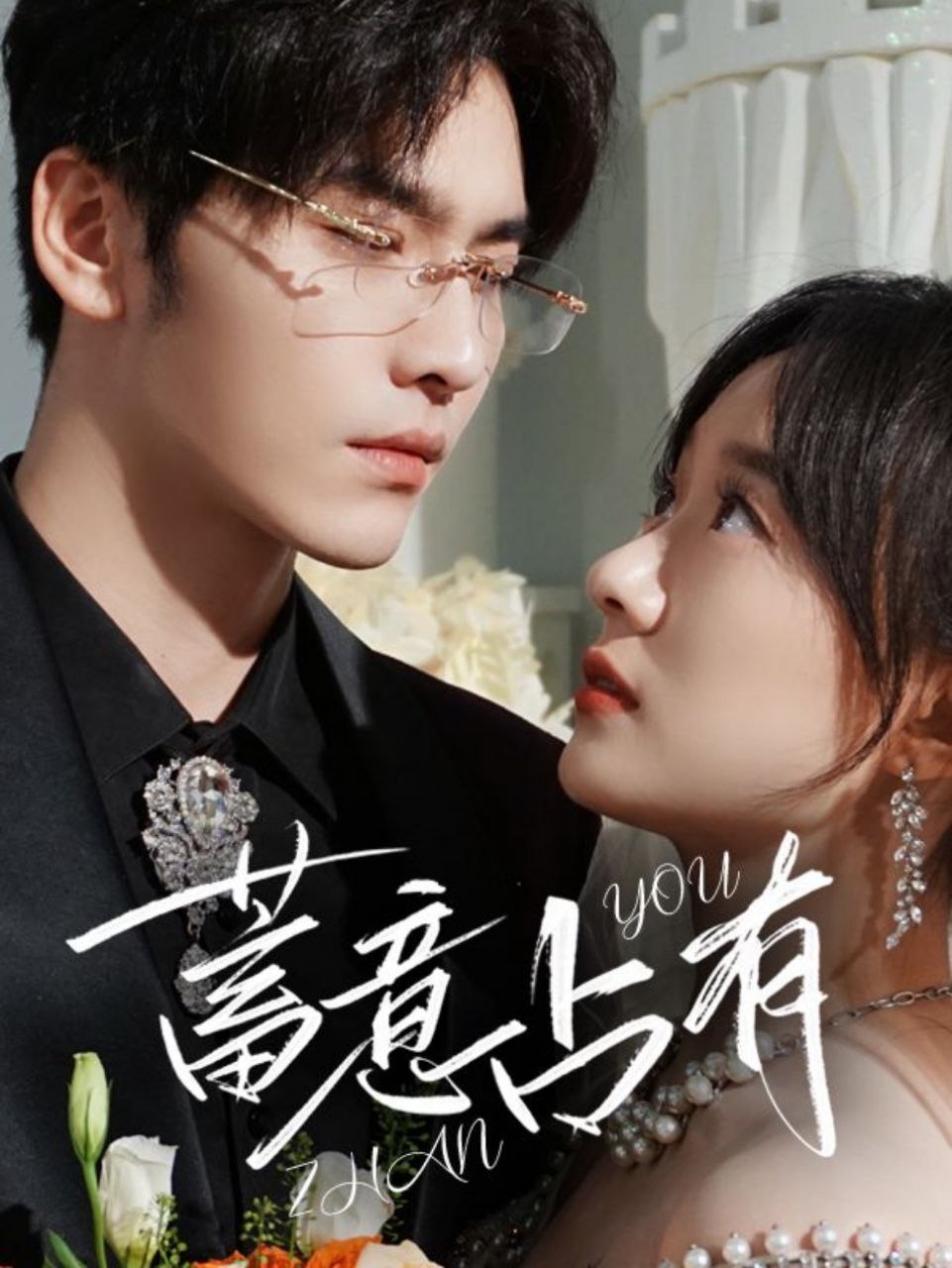 蓄意占有     王奕然&侯呈玥     最新<span class='highlight-keyword'>短剧</span>全集分享  疯批强制爱