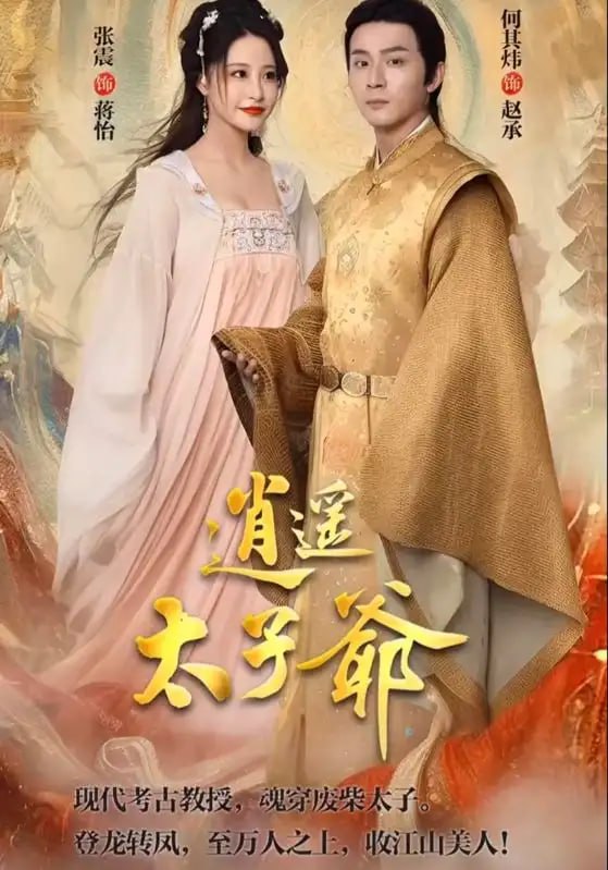 逍遥太子爷(100集)