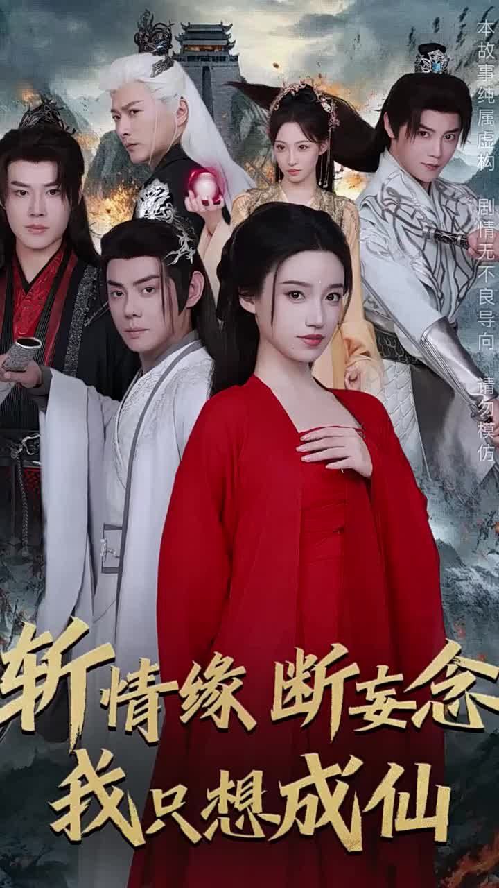 斩情缘断妄念我只想成仙  58集）李佑霖＆邱浩轩＆白妍＆董子源 新剧分享  仙侠剧