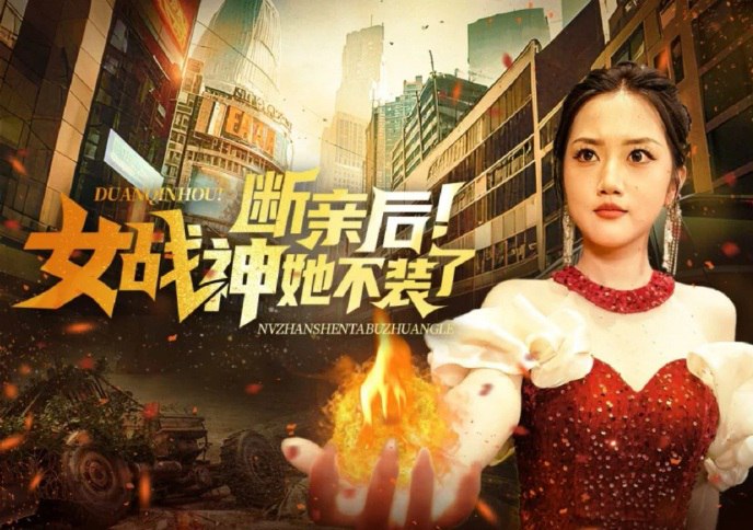 断亲后女战神她不装了（75集）