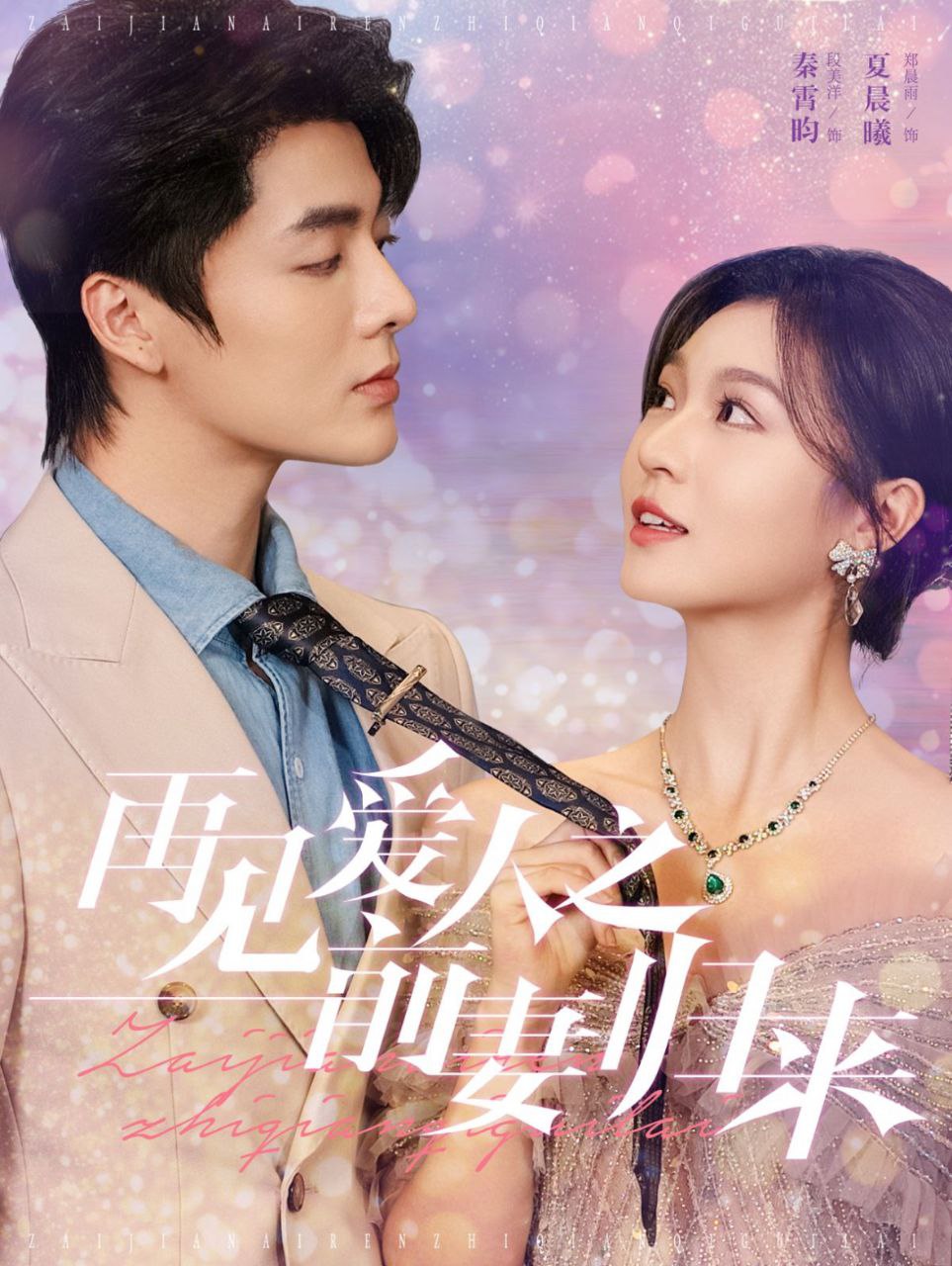再见爱人之前妻归来 全75集  段美洋&郑晨雨 最新<span class='highlight-keyword'>短剧</span>分享