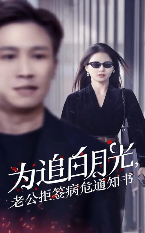 为追白月光，老公拒签病危通知书（33集）