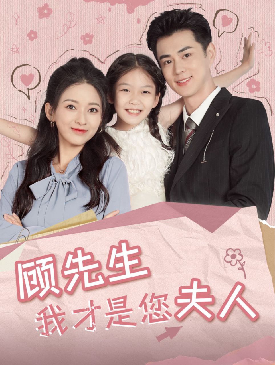 顾先生我才是您夫人 全69集 王彦鑫&蔺瑞雪 最新<span class='highlight-keyword'>短剧</span>分享
