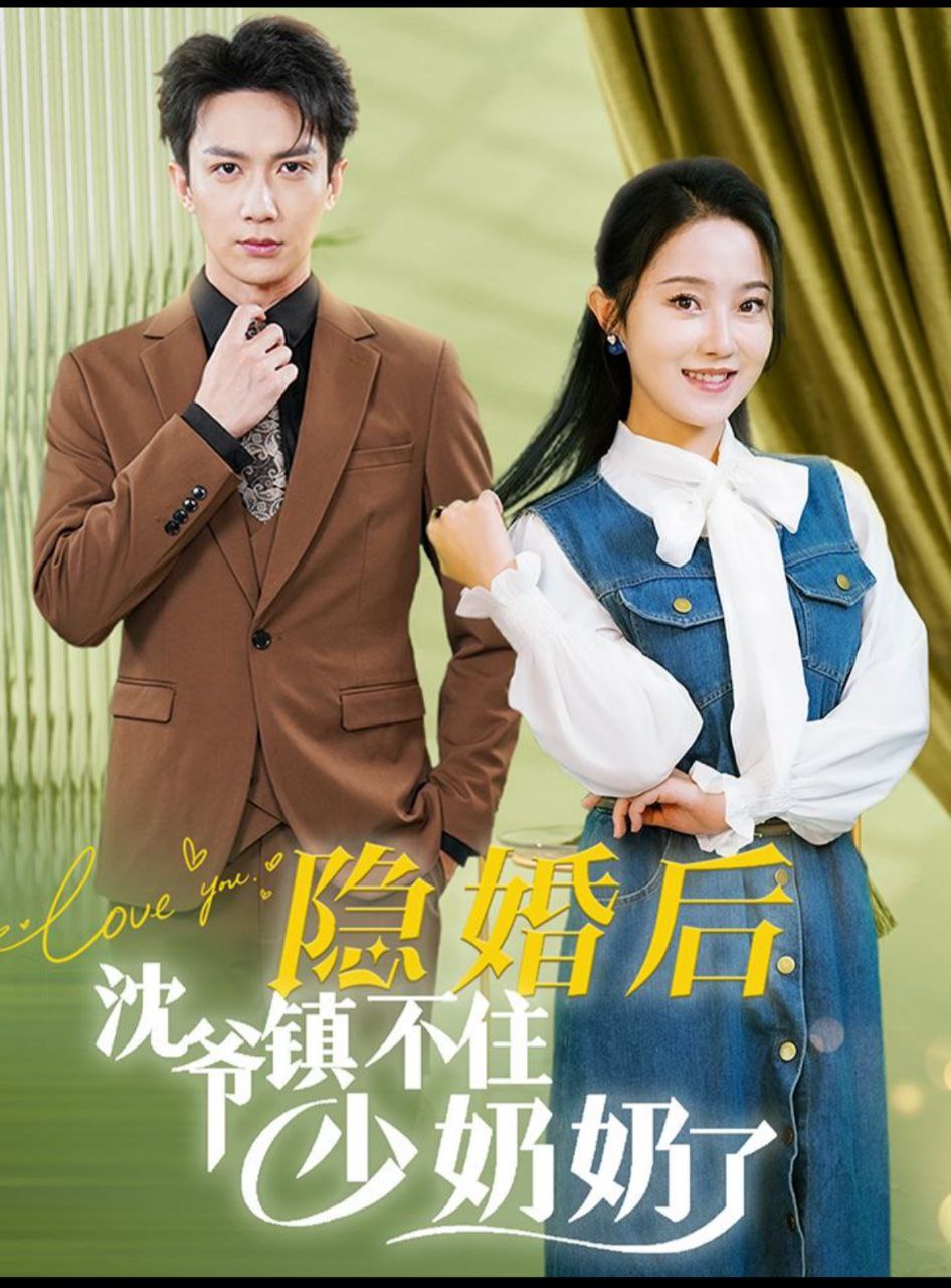 隐婚后沈爷镇不住少奶奶了  全85集    曹君豪＆董昕赟        cp最新<span class='highlight-keyword'>短剧</span>分享