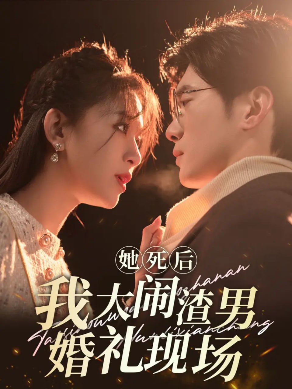 她死后我大闹渣男婚礼现场（83集）