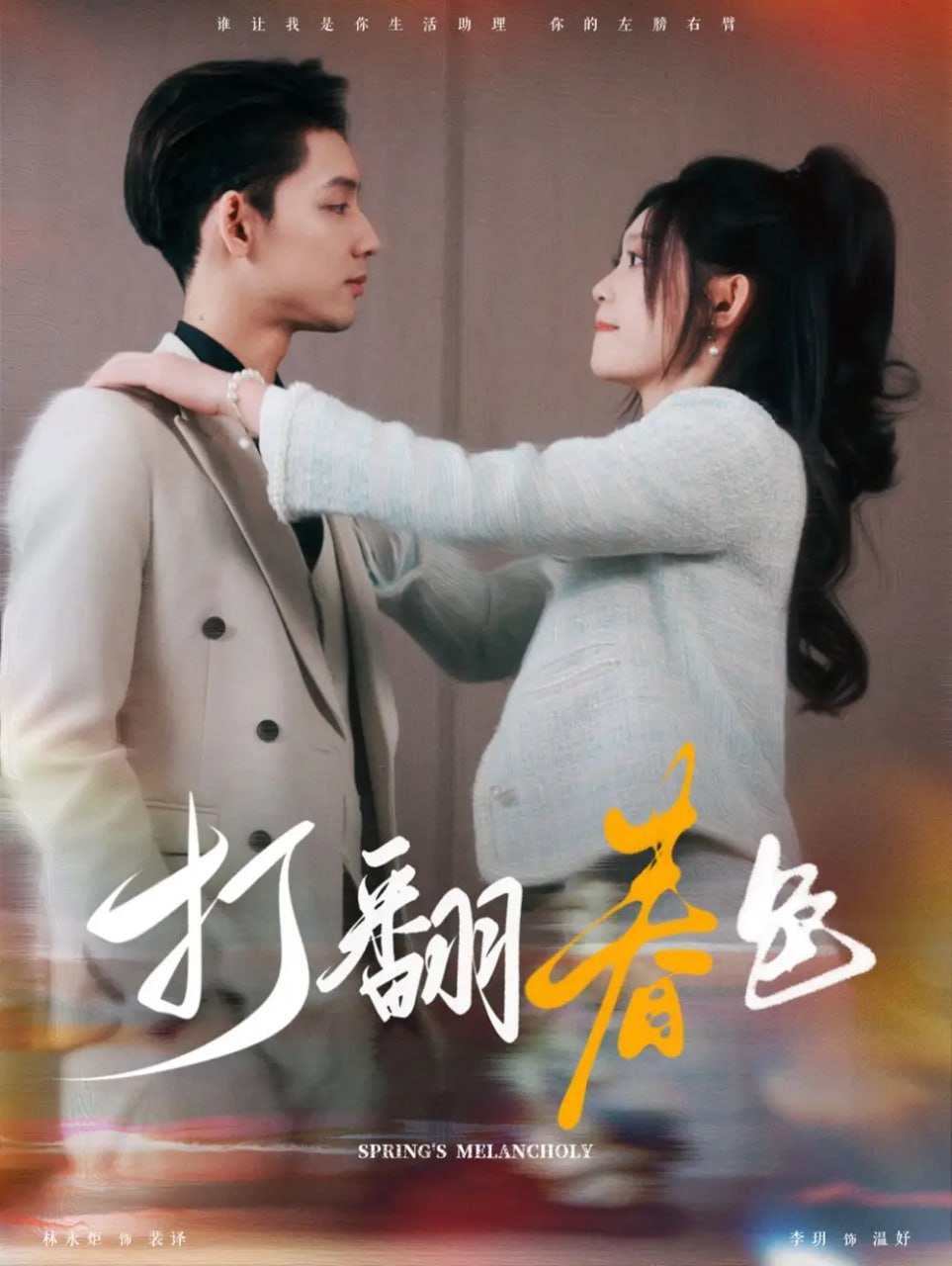 打翻春色（99集）