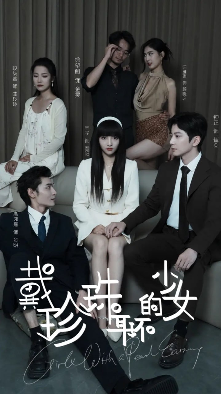 戴珍珠耳环的少女（73集）