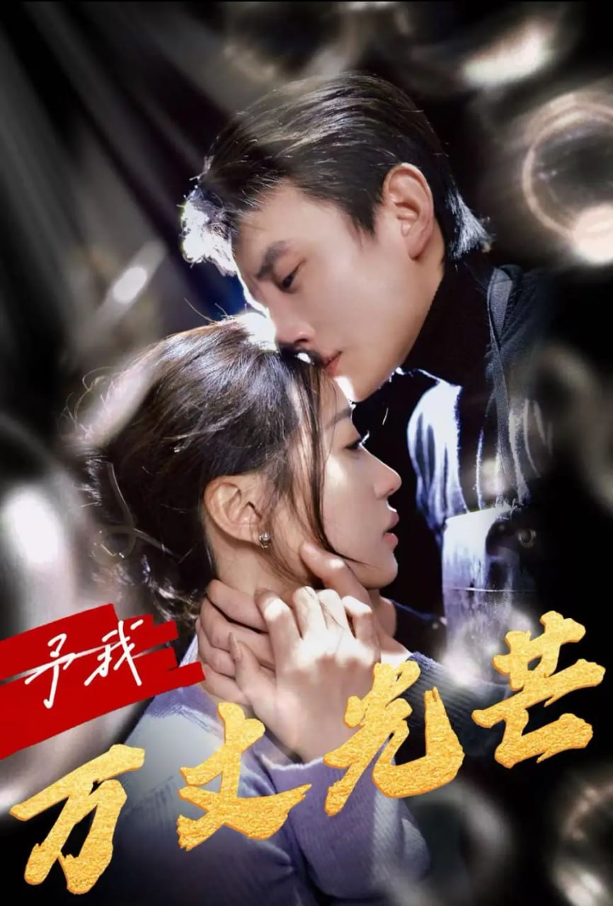 予我万丈光芒（60集）