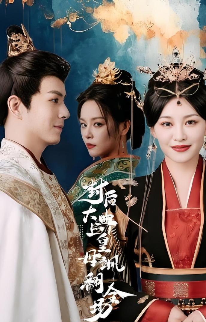 封后大典上皇母飒翻全场（30集）