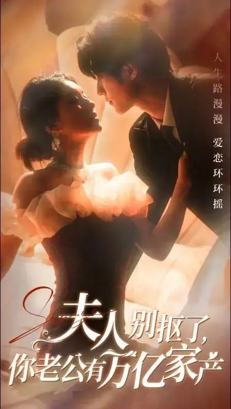 夫人别抠了你老公有万亿家产（74集）